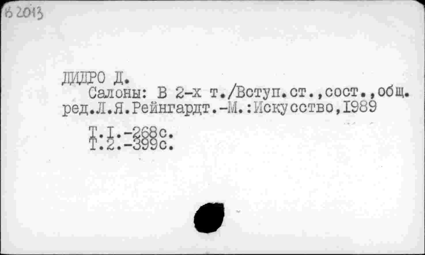 ﻿ДОРО д.
Салены: В 2-х т./Вступ.ст.,сост.,общ. ред.Л.Я.Рейнгардт.-М.:Иску сство,1989